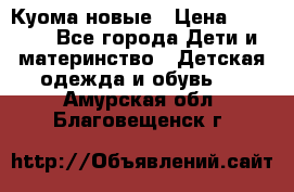 Куома новые › Цена ­ 3 600 - Все города Дети и материнство » Детская одежда и обувь   . Амурская обл.,Благовещенск г.